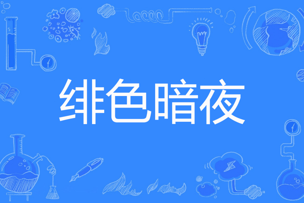 緋色暗夜 緋色暗夜