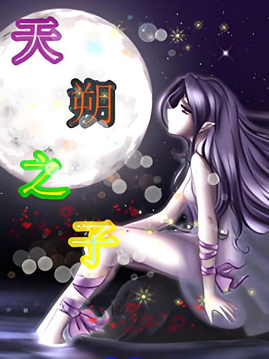天朔之子 天朔之子