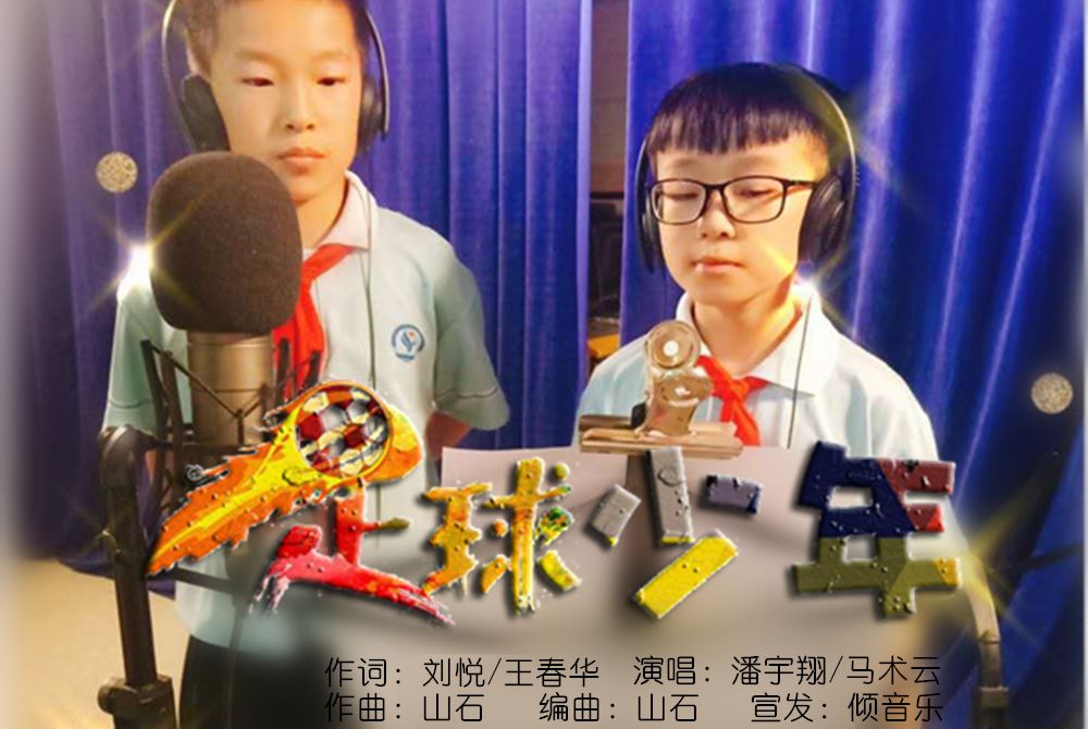 足球少年(潘宇翔/馬術雲演唱的歌曲) 足球少年(潘宇翔/馬術雲演唱的歌曲)