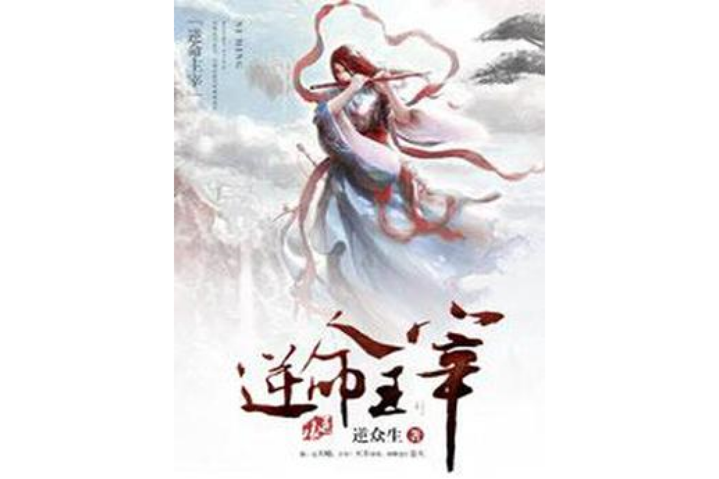 逆命主宰