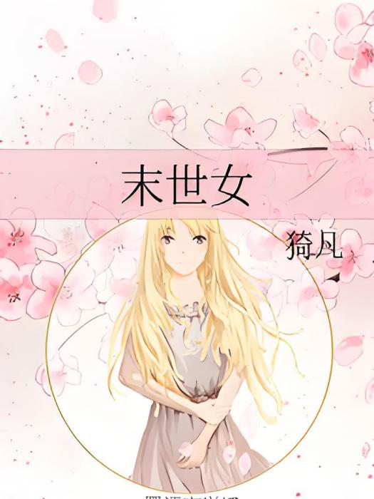 末世女 末世女