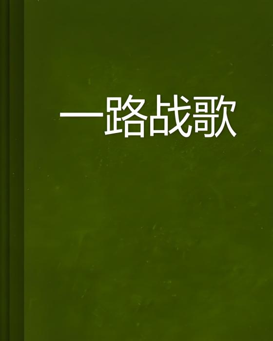 一路戰歌 一路戰歌
