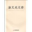 塗又光文存 塗又光文存