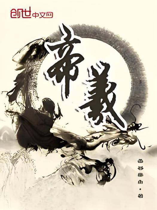 帝羲 帝羲