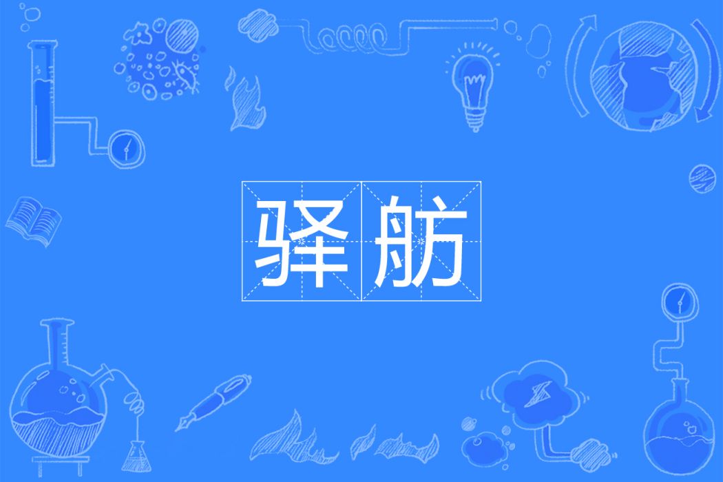 驛舫