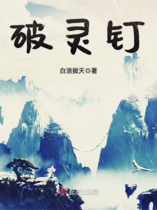 破靈釘 破靈釘