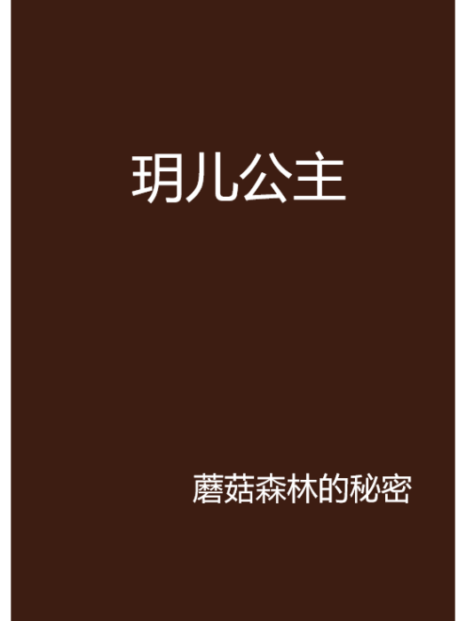 玥兒公主