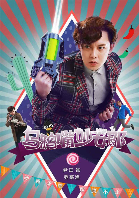 烏鴉嘴妙女郎(妙女郎（2015年王傳君、毛曉彤主演電視劇）)