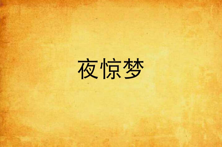 夜驚夢 夜驚夢