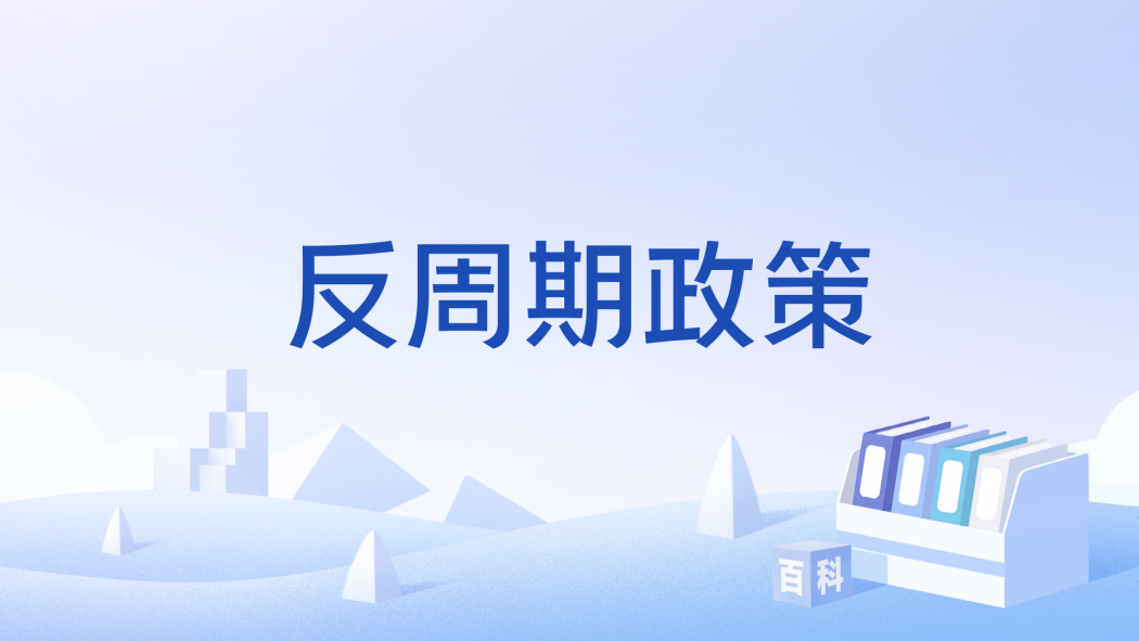 反周期政策