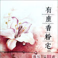 有座香粉宅