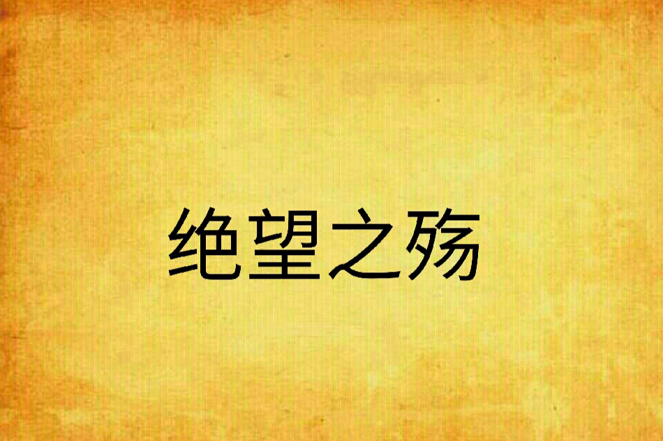 絕望之殤 絕望之殤