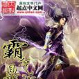 霸氣鼎盛 霸氣鼎盛