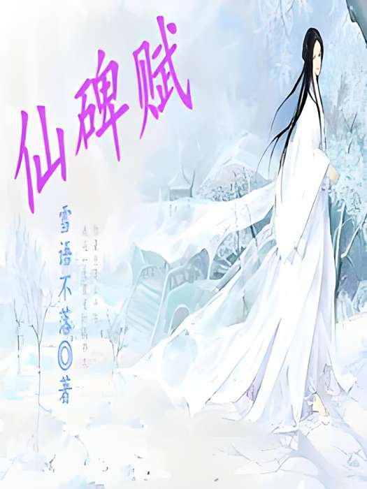 仙碑賦 仙碑賦