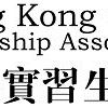 中港實習生 中港實習生