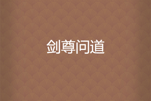 劍尊問道 劍尊問道