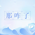那咋了 那咋了