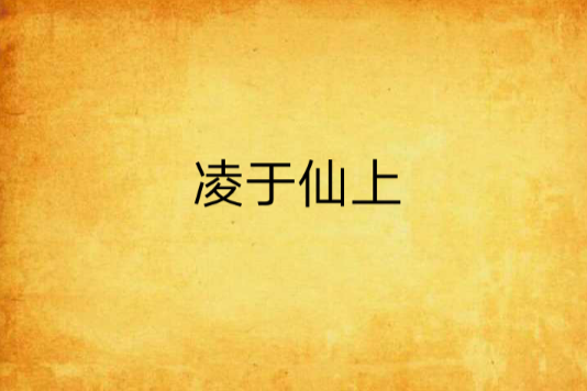凌於仙上 凌於仙上