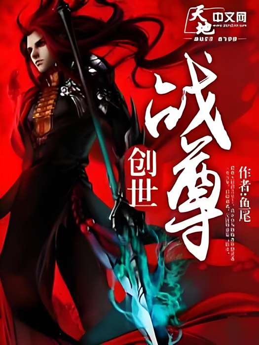 創世戰尊 創世戰尊