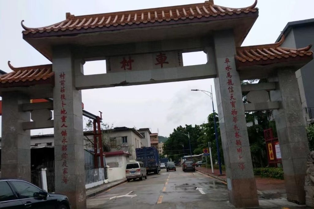 車村(廣東省深圳市龍崗區下轄村) 車村(廣東省深圳市龍崗區下轄村)