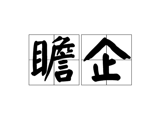 瞻企 瞻企