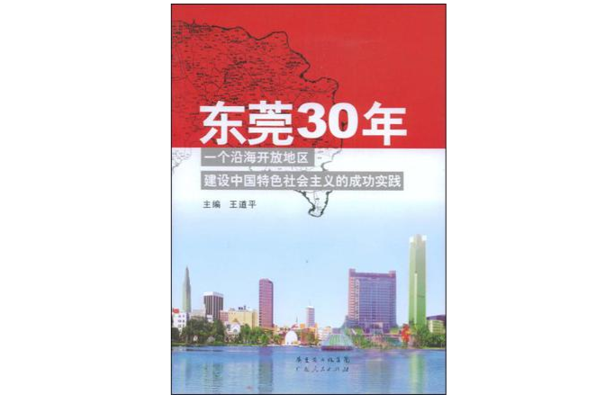 東莞30年 東莞30年