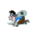 偷電 偷電