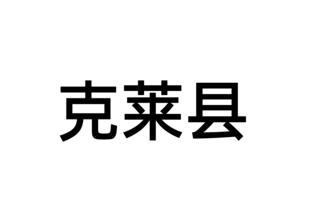 克萊縣(美國明尼蘇達州下轄縣) 克萊縣(美國明尼蘇達州下轄縣)