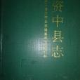 資中縣誌 資中縣誌