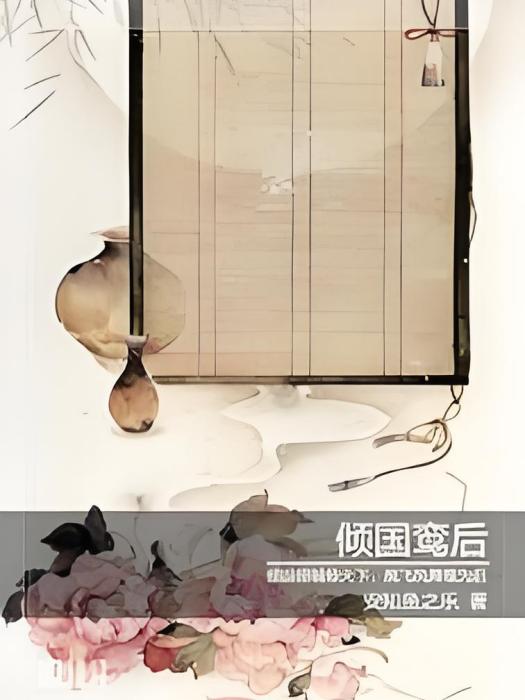 傾國鸞後Ⅰ 傾國鸞後Ⅰ