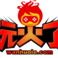 玩火了 玩火了