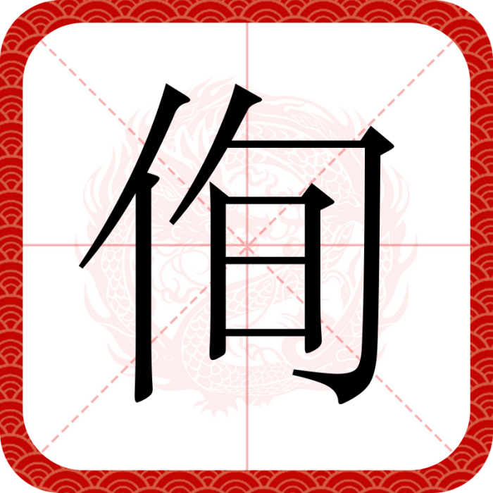 侚 侚
