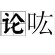 崇論吰議(崇論宏議) 崇論吰議(崇論宏議)