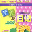 學會寫日記 學會寫日記
