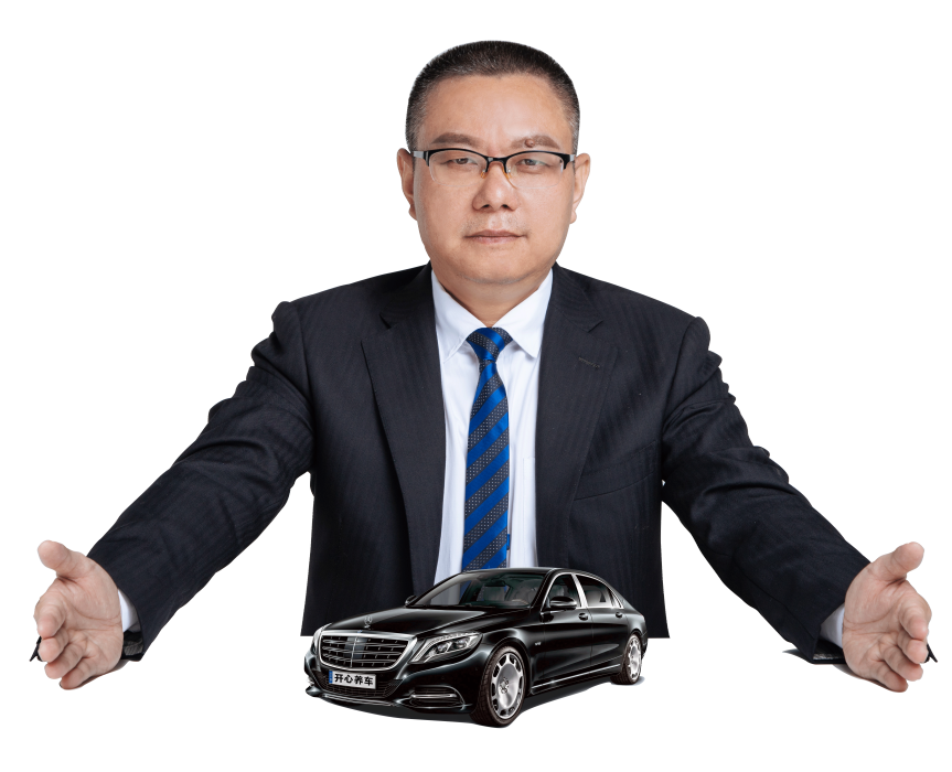 黃旺(開心養車創始人、中汽聯全國主席) 黃旺(開心養車創始人、中汽聯全國主席)