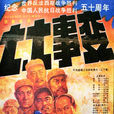 七七事變(1995年李前寬、肖桂雲執導電影)