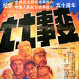 七七事變(1995年李前寬、肖桂雲執導電影) 七七事變(1995年李前寬、肖桂雲執導電影)