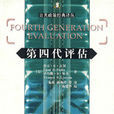 第四代評估 第四代評估