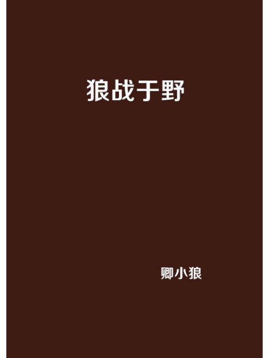 狼戰於野(卿小狼創作的網路小說) 狼戰於野(卿小狼創作的網路小說)