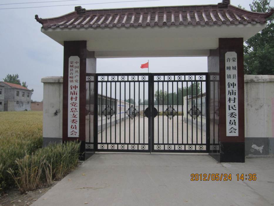 鐘廟村 鐘廟村