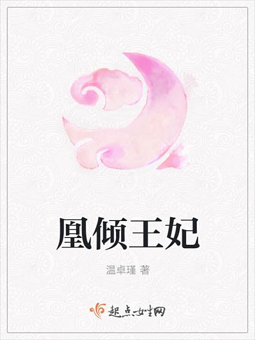 凰傾王妃 凰傾王妃