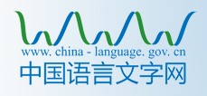 中國語言文字網
