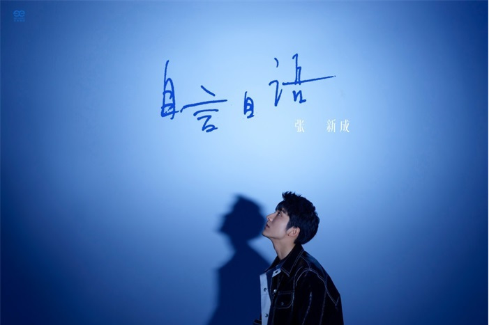 自言自語(2022年張新成演唱的歌曲) 自言自語(2022年張新成演唱的歌曲)