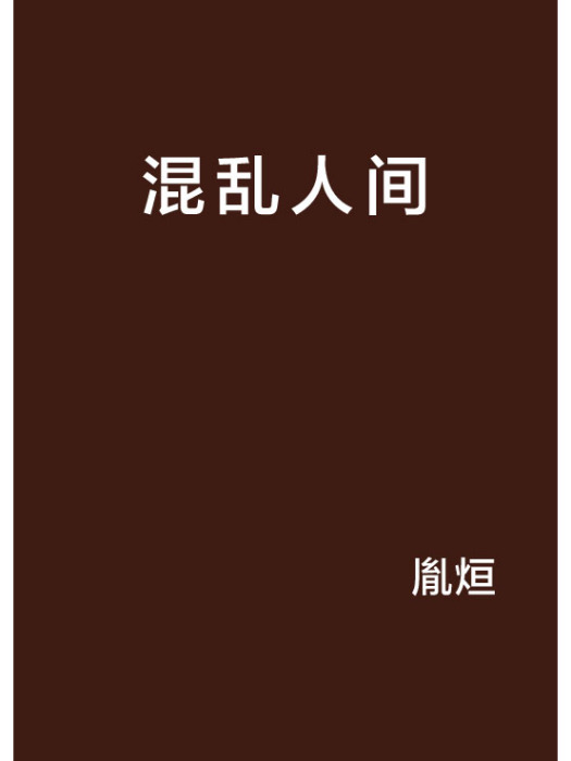混亂人間 混亂人間