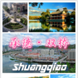 雙橋區(河北省承德市雙橋區) 雙橋區(河北省承德市雙橋區)