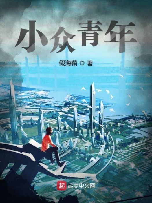 小眾青年 小眾青年