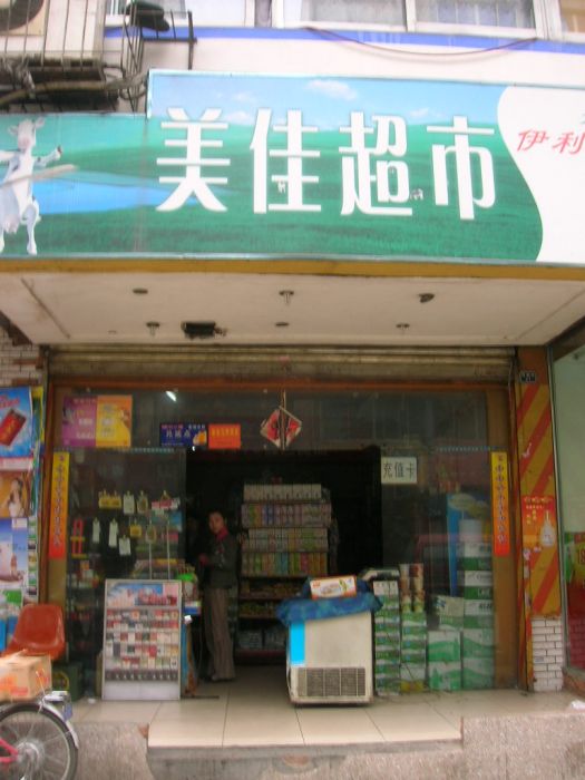 美佳超市 美佳超市