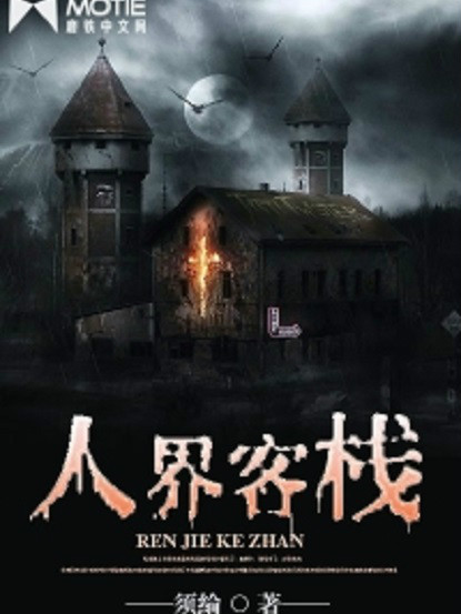 人界客棧 人界客棧