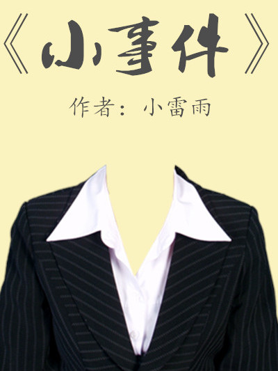小事件