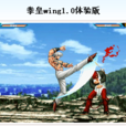 拳皇wing1.0體驗版 拳皇wing1.0體驗版